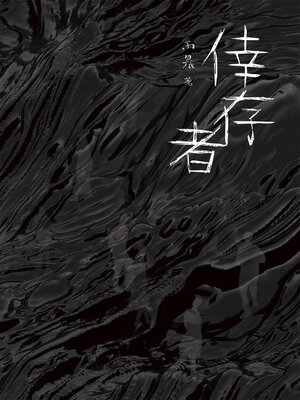 cover image of 倖存者